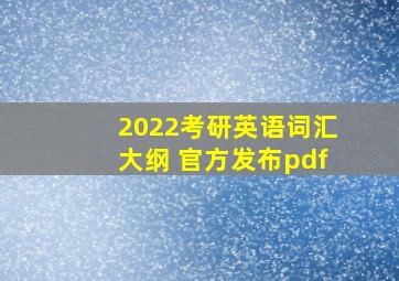 2022考研英语词汇大纲 官方发布pdf